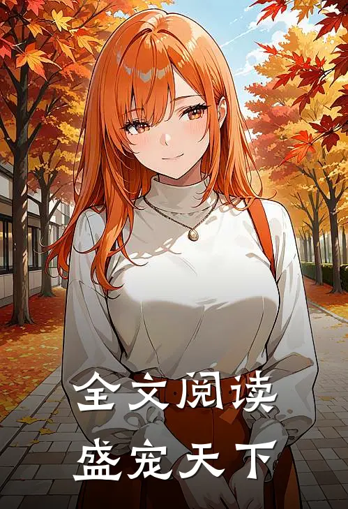 全文阅读盛宠天下