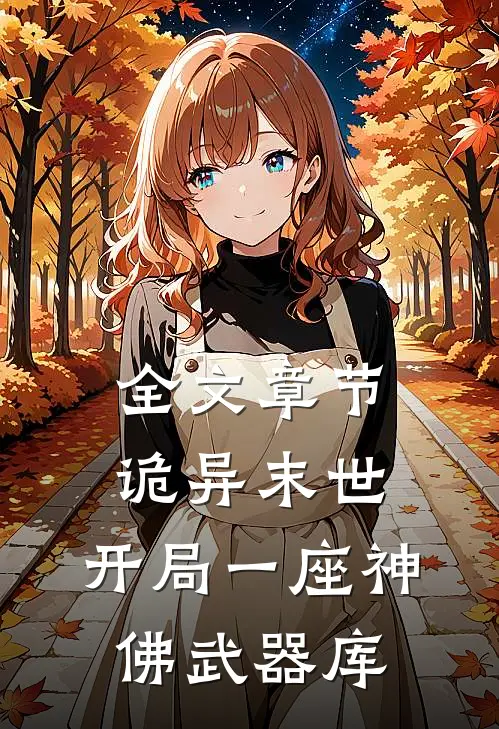 全文章节诡异末世：开局一座神佛武器库