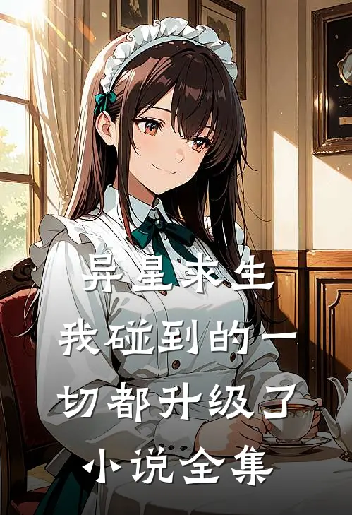 异星求生：我碰到的一切都升级了小说全集
