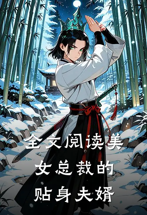 全文阅读美女总裁的贴身夫婿