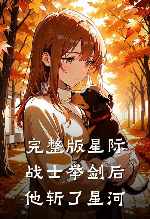 完整版星际战士举剑后，他斩了星河