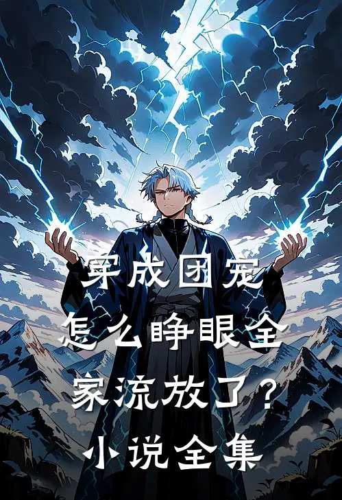 穿成团宠，怎么睁眼全家流放了？小说全集