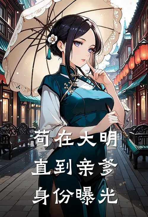 苟在大明，直到亲爹身份曝光