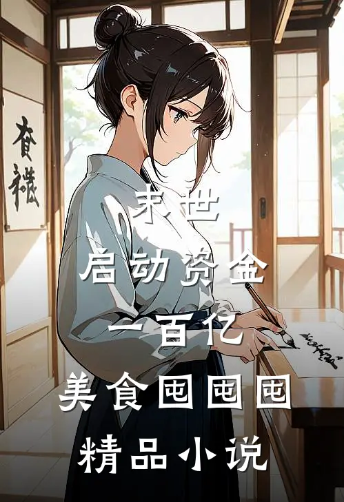 末世：启动资金一百亿，美食囤囤囤精品小说