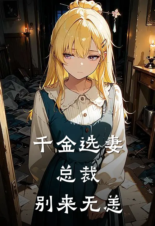 千金选妻：总裁，别来无恙