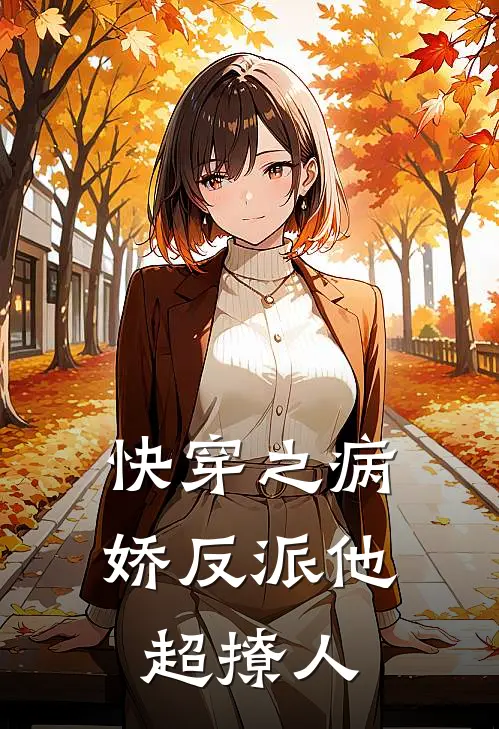 快穿之病娇反派他超撩人