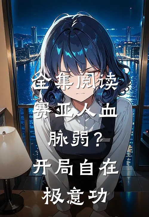 全集阅读赛亚人血脉弱？开局自在极意功