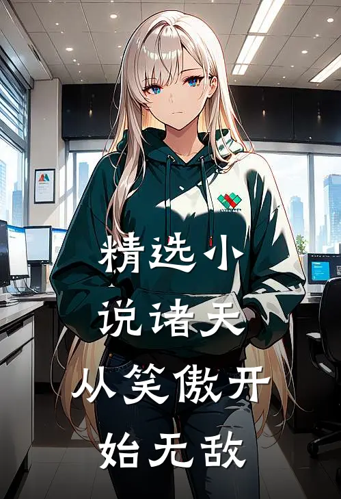 精选小说诸天：从笑傲开始无敌