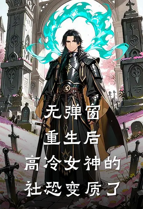 无弹窗重生后，高冷女神的社恐变质了