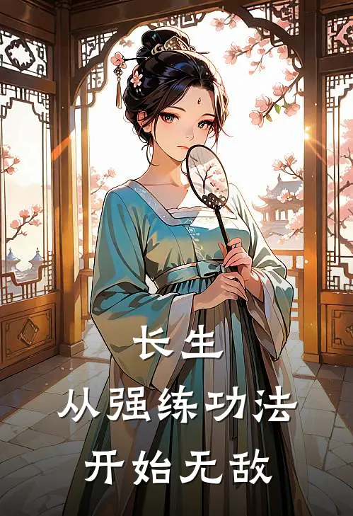 长生：从强练功法开始无敌