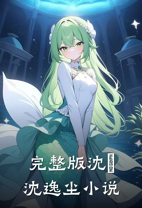 (完整版)沈玥沈逸尘小说