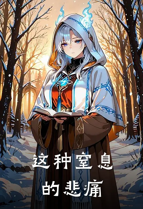 这种窒息的悲痛