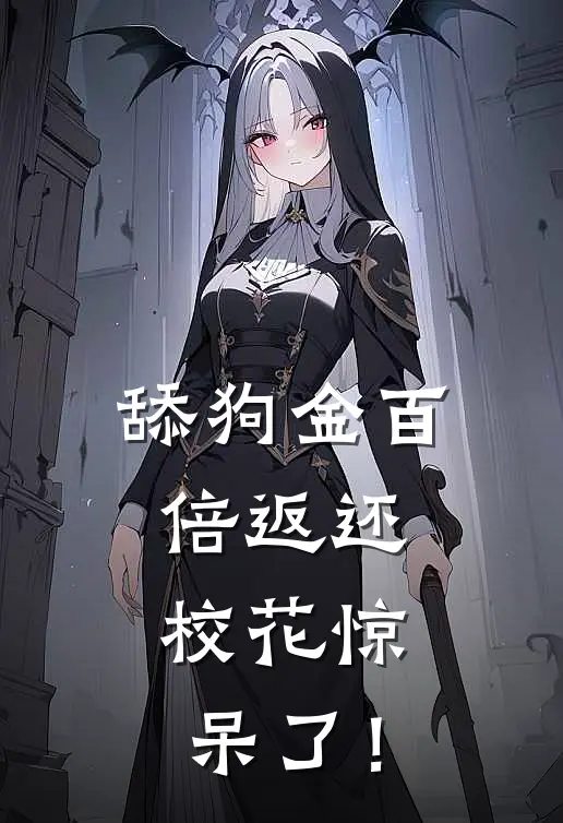 舔狗金百倍返还，校花惊呆了！