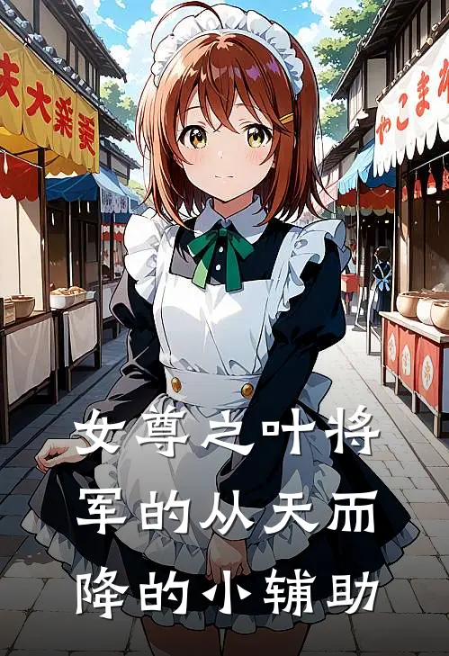 女尊之叶将军的从天而降的小辅助
