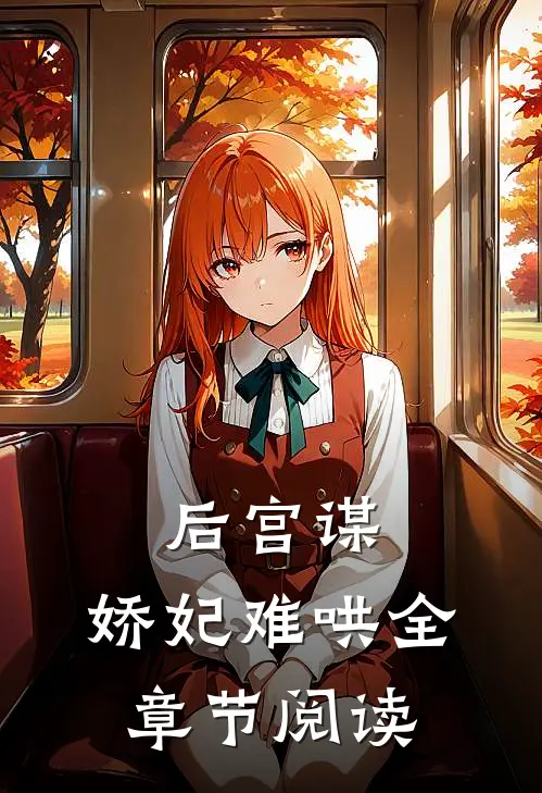 后宫谋：娇妃难哄全章节阅读