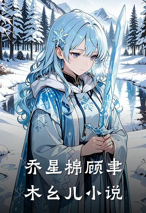 乔星棉顾聿木幺儿小说