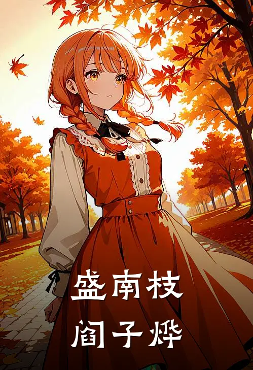 盛南枝阎子烨