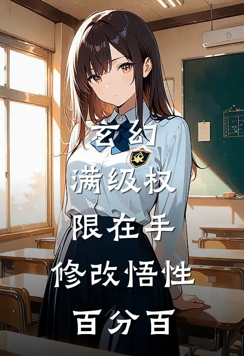玄幻：满级权限在手，修改悟性百分百