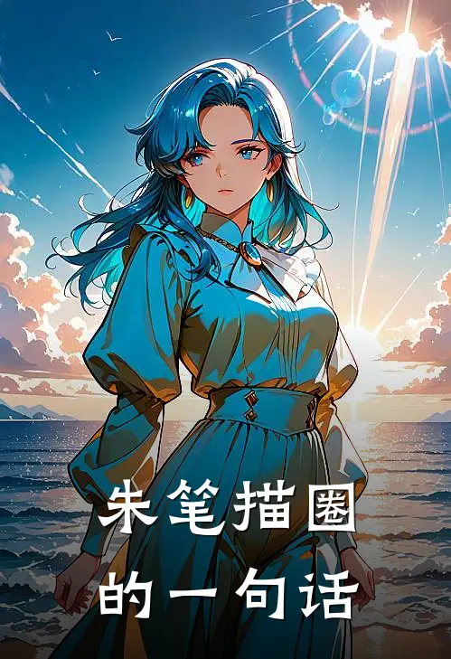 朱笔描圈的一句话