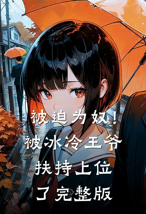 被迫为奴！被冰冷王爷扶持上位了完整版