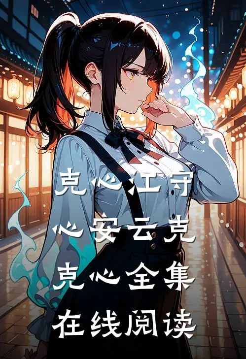 克心