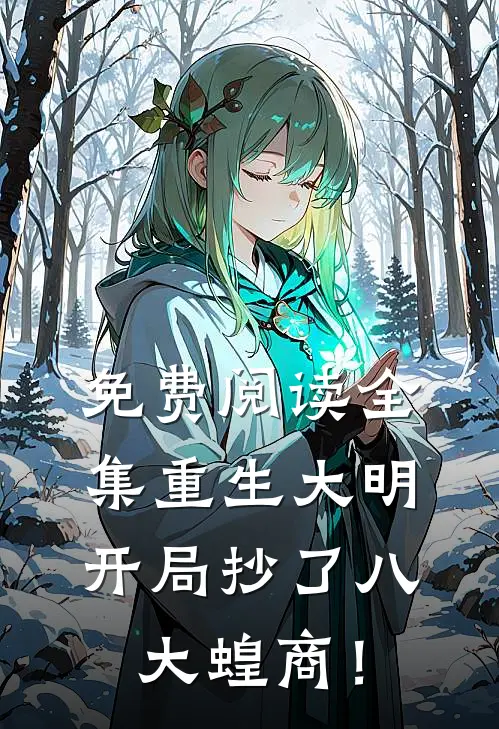 免费阅读全集重生大明：开局抄了八大蝗商！