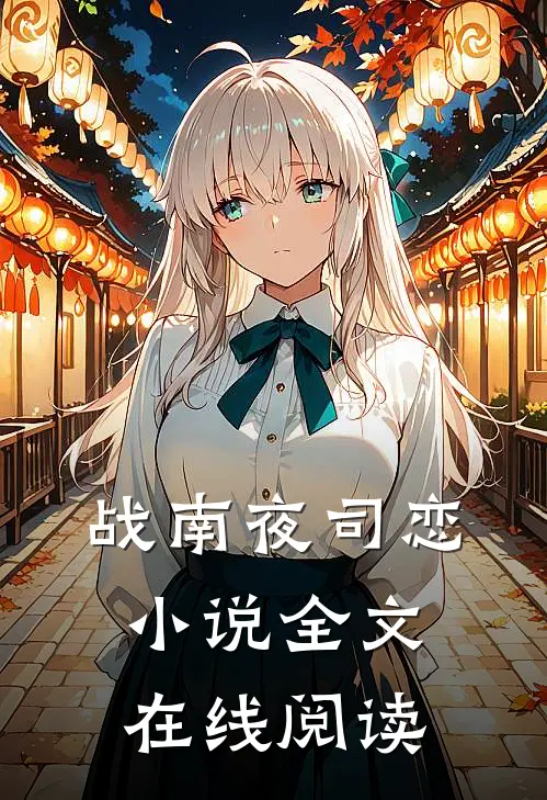 战南夜司恋小说全文在线阅读