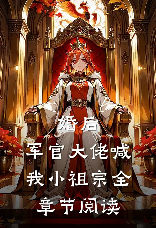 婚后，军官大佬喊我小祖宗全章节阅读