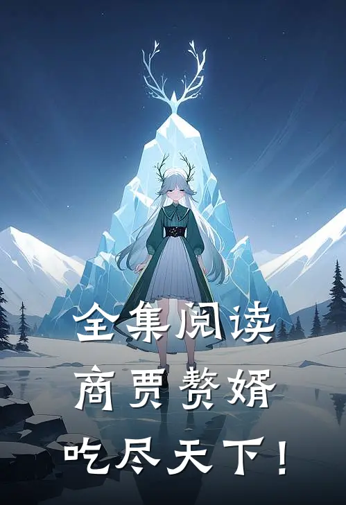 全集阅读商贾赘婿，吃尽天下！
