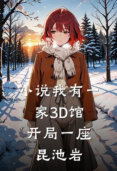 小说我有一家3D馆：开局一座昆池岩