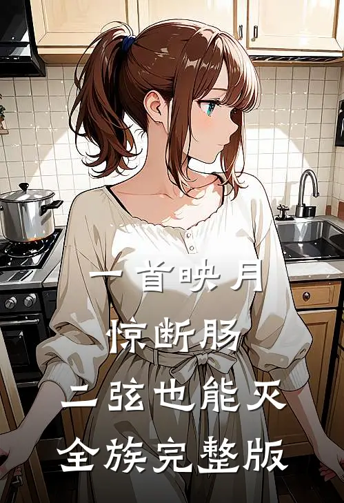 一首映月惊断肠，二弦也能灭全族完整版