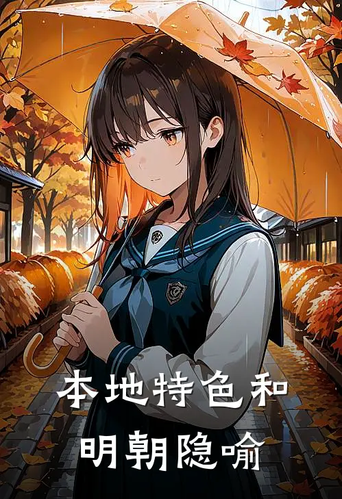 本地特色和明朝隐喻