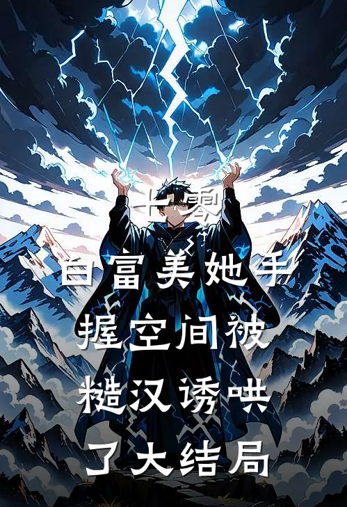 七零：白富美她手握空间被糙汉诱哄了大结局