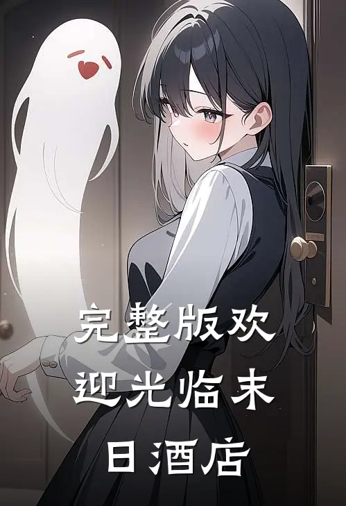 完整版欢迎光临末日酒店