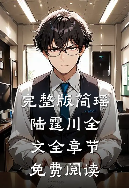 完整版简瑶陆霆川全文全章节免费阅读