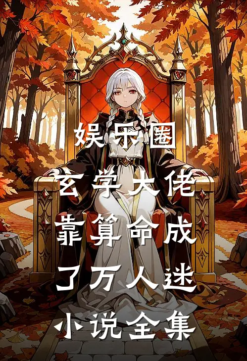 娱乐圈：玄学大佬靠算命成了万人迷小说全集