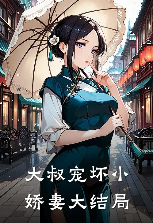 大叔宠坏小娇妻大结局