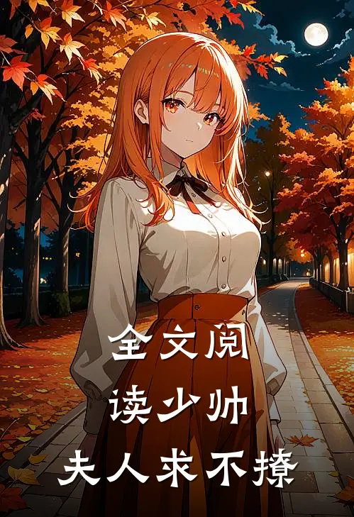 全文阅读少帅，夫人求不撩