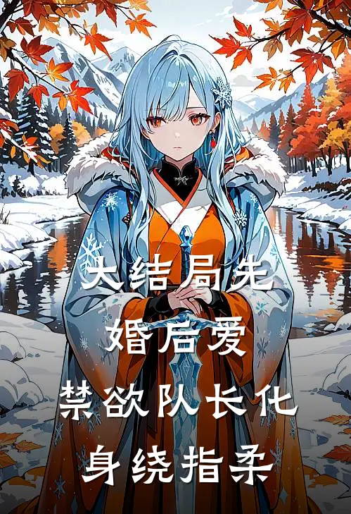 大结局先婚后爱，禁欲队长化身绕指柔