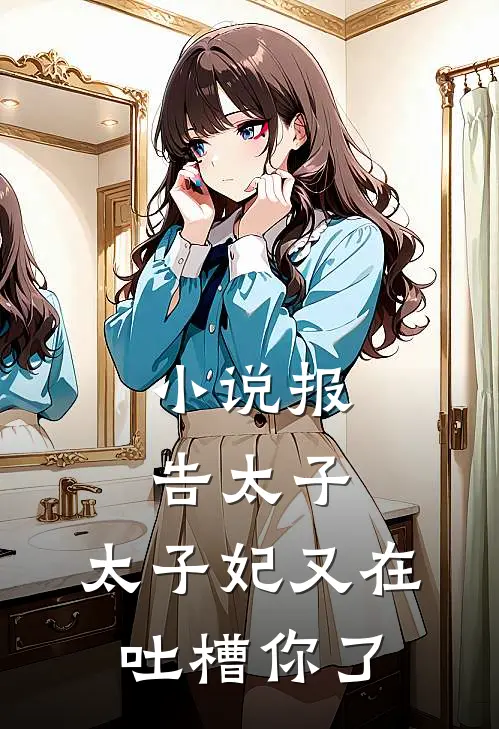 小说报告太子，太子妃又在吐槽你了
