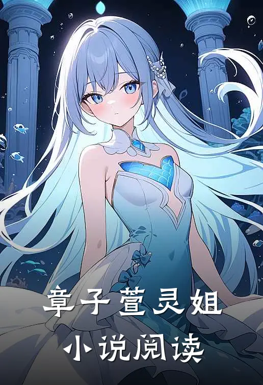 章子萱灵姐小说阅读