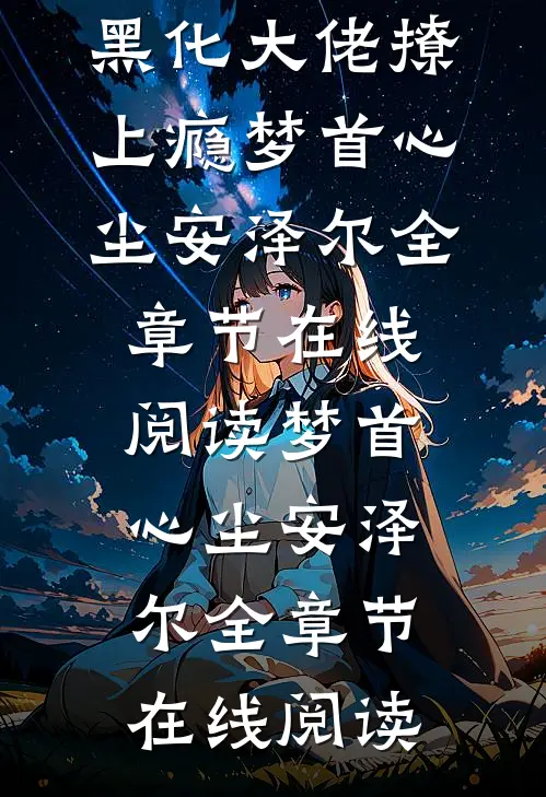 快穿攻略:黑化大佬撩上瘾