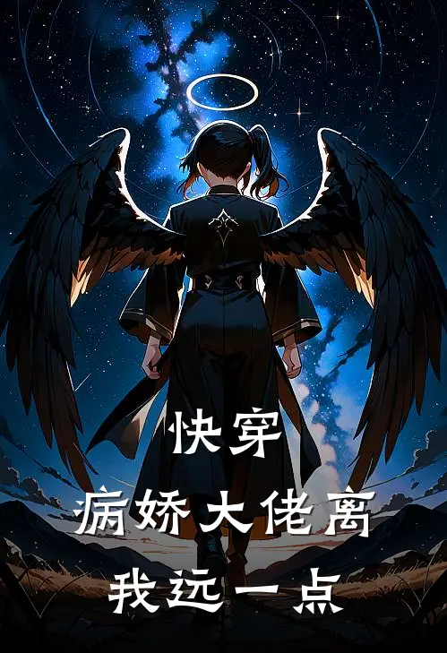 快穿，病娇大佬离我远一点