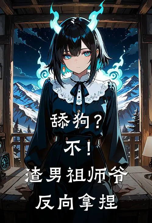 舔狗？不！渣男祖师爷反向拿捏