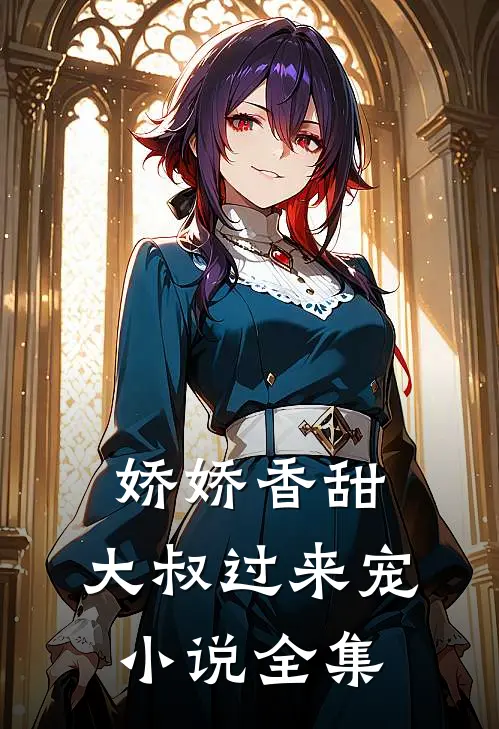 娇娇香甜：大叔过来宠小说全集