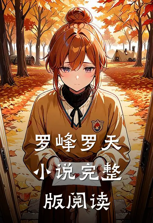 罗峰罗天小说完整版阅读