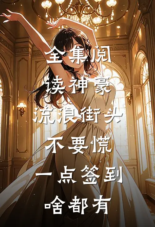 全集阅读神豪：流浪街头不要慌，一点签到啥都有
