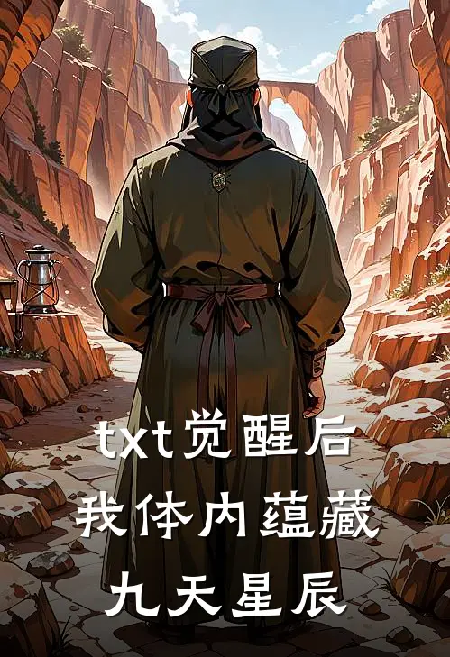 txt觉醒后，我体内蕴藏九天星辰