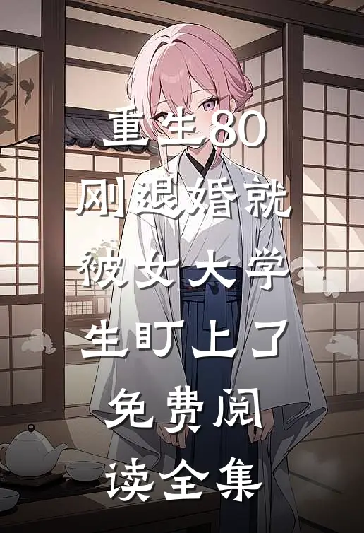 重生80：刚退婚就被女大学生盯上了免费阅读全集