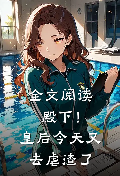 全文阅读殿下！皇后今天又去虐渣了